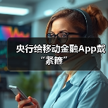 央行给移动金融App戴“紧箍”（图2）