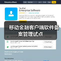 移动金融客户端软件备案管理试点（图3）