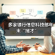 多家银行信息科技部年末“揽才”（图4）