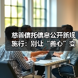 慈善信托信息公开新规施行：别让“善心”变成“糊涂账”（图3）
