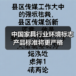 中国家具行业环境标志产品标准将更严格