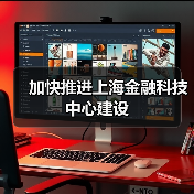 加快推进上海金融科技中心建设（图2）