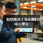 加快推进上海金融科技中心建设