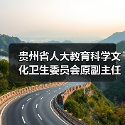 贵州省人大教育科学文化卫生委员会原副主任委员孔德明接受审查调查（图3）