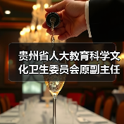 贵州省人大教育科学文化卫生委员会原副主任委员孔德明接受审查调查（图2）