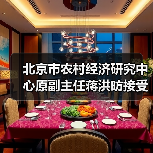 北京市农村经济研究中心原副主任蒋洪昉接受审查调查（图2）