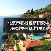 北京市农村经济研究中心原副主任蒋洪昉接受审查调查
