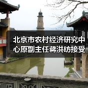 北京市农村经济研究中心原副主任蒋洪昉接受审查调查（图3）