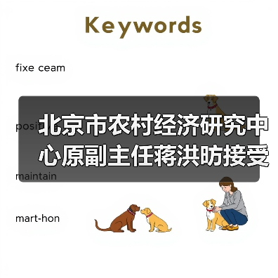 北京市农村经济研究中心原副主任蒋洪昉接受审查调查（图4）