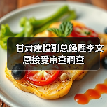 甘肃建投副总经理李文恩接受审查调查（图4）