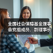 全国社会保障基金理事会党组成员、副理事长王文灵被查（图4）