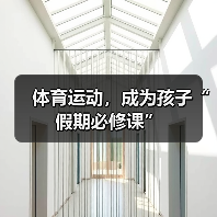体育运动，成为孩子“假期必修课”（图2）