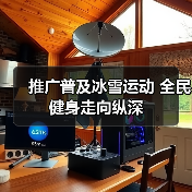 推广普及冰雪运动 全民健身走向纵深（图3）
