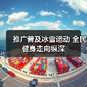 推广普及冰雪运动 全民健身走向纵深（图4）