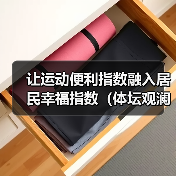 让运动便利指数融入居民幸福指数（体坛观澜）（图2）
