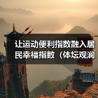 让运动便利指数融入居民幸福指数（体坛观澜）（图3）