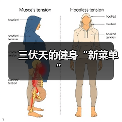 三伏天的健身“新菜单”（图3）