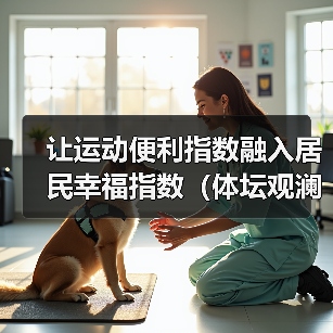 让运动便利指数融入居民幸福指数（体坛观澜）（图1）