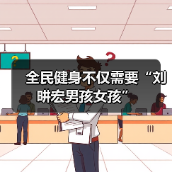 全民健身不仅需要“刘畊宏男孩女孩”（图1）