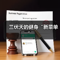 三伏天的健身“新菜单”（图4）