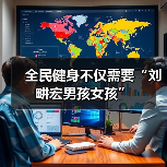 全民健身不仅需要“刘畊宏男孩女孩”（图2）