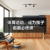 体育运动，成为孩子“假期必修课”（图4）