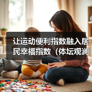 让运动便利指数融入居民幸福指数（体坛观澜）（图4）