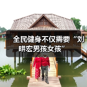 全民健身不仅需要“刘畊宏男孩女孩”（图3）