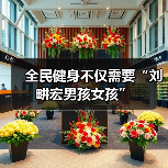 全民健身不仅需要“刘畊宏男孩女孩”（图4）