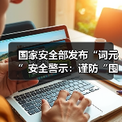 国家安全部发布“词元”安全警示：谨防“囤词元能暴富”等骗局（图2）