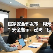 国家安全部发布“词元”安全警示：谨防“囤词元能暴富”等骗局