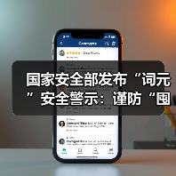 国家安全部发布“词元”安全警示：谨防“囤词元能暴富”等骗局（图4）