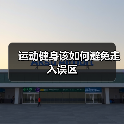 运动健身该如何避免走入误区（图2）