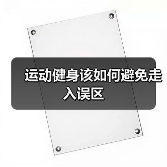 运动健身该如何避免走入误区（图3）