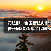司法部、全国普法办部署开展2026年全民国家安全教育日普法宣传活动（图2）