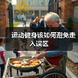 运动健身该如何避免走入误区（图4）