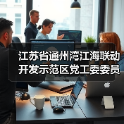 江苏省通州湾江海联动开发示范区党工委委员、管委会副主任陈爱涛接受纪律审查和监察调查（图1）