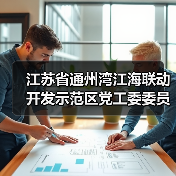 江苏省通州湾江海联动开发示范区党工委委员、管委会副主任陈爱涛接受纪律审查和监察调查（图2）
