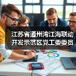 江苏省通州湾江海联动开发示范区党工委委员、管委会副主任陈爱涛接受纪律审查和监察调查（图3）