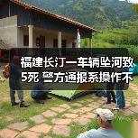 福建长汀一车辆坠河致5死 警方通报系操作不当（图1）