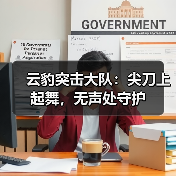 云豹突击大队：尖刀上起舞，无声处守护（图3）
