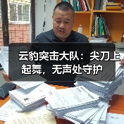 云豹突击大队：尖刀上起舞，无声处守护（图1）