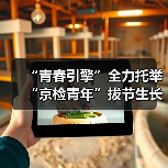 “青春引擎”全力托举 “京检青年”拔节生长（图3）