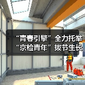 “青春引擎”全力托举 “京检青年”拔节生长（图1）