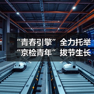 “青春引擎”全力托举 “京检青年”拔节生长（图3）