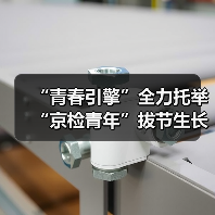 “青春引擎”全力托举 “京检青年”拔节生长（图1）