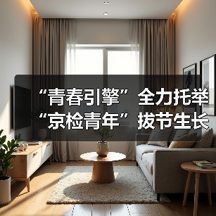 “青春引擎”全力托举 “京检青年”拔节生长（图2）