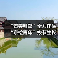 “青春引擎”全力托举 “京检青年”拔节生长（图4）