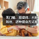 无门槛、易坚持、不挑场地，这种健身方式推荐给所有人