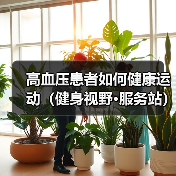 高血压患者如何健康运动（健身视野·服务站）（图1）
